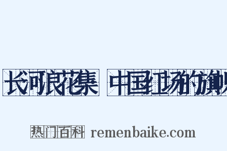 长河浪花集·中国红场的旗帜是什么意思的图片